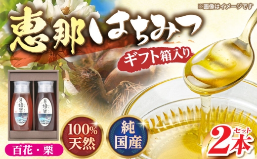 恵那蜂蜜 2本 ギフト箱入りセット (百花蜂蜜・栗蜂蜜500g×各1本)/ はちみつ 国産 百花蜂蜜 栗蜂蜜 蜂蜜 ハチミツ 恵那蜂蜜 恵那市産 産地直送 純粋蜂蜜 朝食 トースト ヨーグルト 贈り物 ギフト箱 詰め合わせ セット 高級 お取り寄せ 贈答 ギフト 岐阜県 / 恵那市 / はち工房こうけつ [AUDF011]