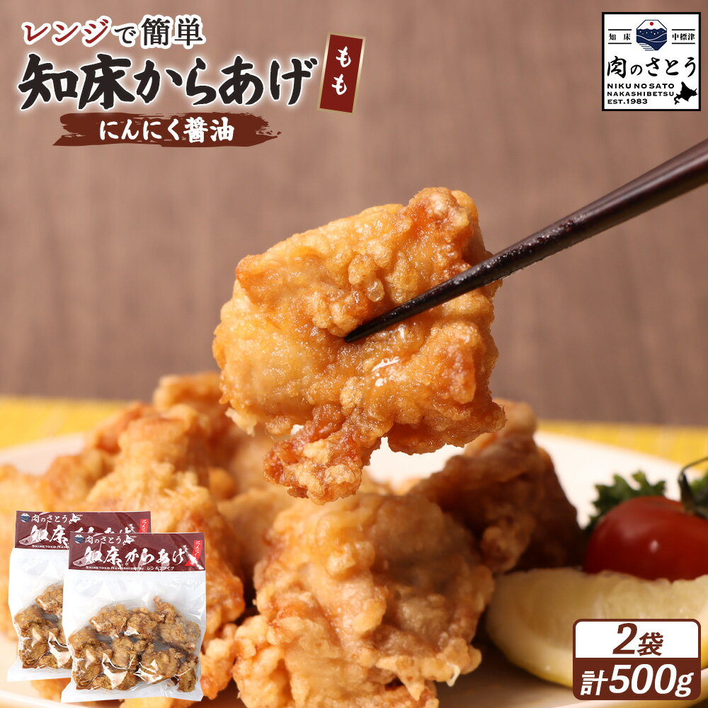 【ふるさと納税】【レンジで簡単】知床からあげ【にんにく醤油】もも肉500gセット | 唐揚げ 250g×2パック にんにく 醤油 レンチン 揚げたて 冷凍食品 時短 調理 鶏 ザンギ おかず 惣菜 弁当 専門店 店の味 北海道 中標津町 中標津【35025】
