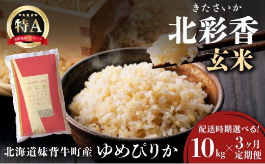 定期便 令和8年産 妹背牛産【北彩香（ゆめぴりか）】玄米10kg×全3回 2027年1月発送
