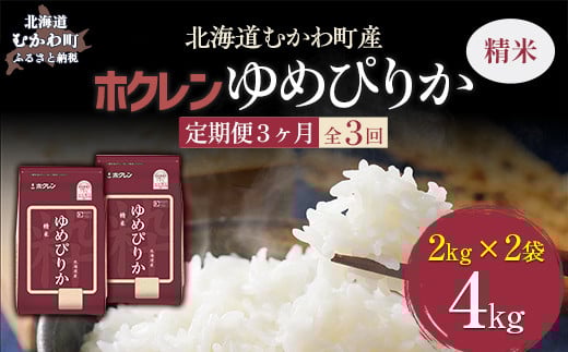 【3ヶ月定期配送】（精米4kg）ホクレンゆめぴりか（精米2kg×2袋） 【 ふるさと納税 人気 おすすめ ランキング 米 コメ こめ お米 ゆめぴりか ご飯 白米 精米 国産 ごはん 白飯 定期便 北海道 むかわ町 送料無料 】 MKWAI010