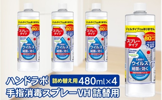 
                  ハンドラボ手指消毒スプレーVH 詰替用 480ml×4/ ハンドラボ 手指消毒 手指消毒スプレー 詰替 詰め替え 詰替用 手指消毒詰替 手指消毒スプレー詰替 消毒スプレー詰替 消毒液 詰替 アルコール消毒 アルコールスプレー 手指消毒液 手指用消毒 手指消毒剤 消毒 手指 スプレー 480ml 4本 4個 セット 衛生用品 衛生対策 ハンドラボ 詰替用 手指消毒 消毒液 【dosh0003】
                