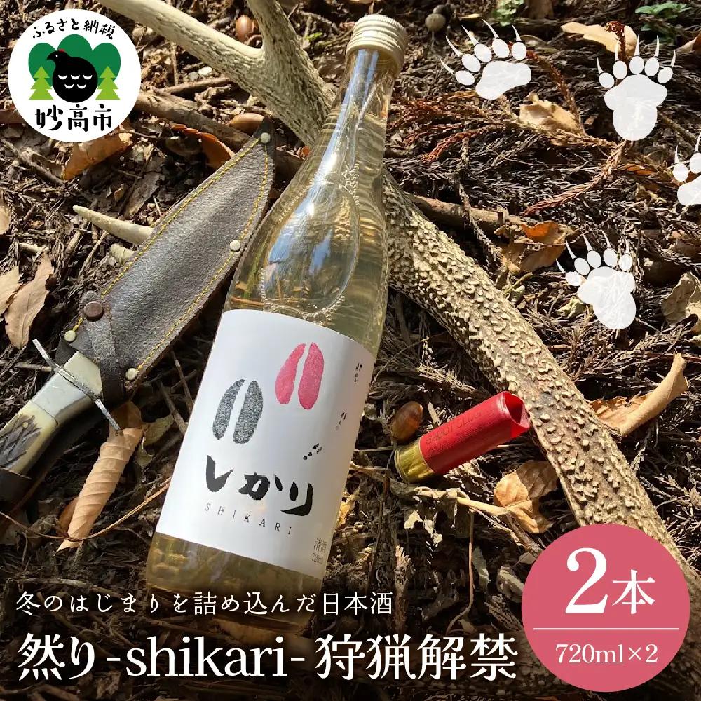 然り-shikari-狩猟解禁720ml2本 日本酒 純米酒 清酒