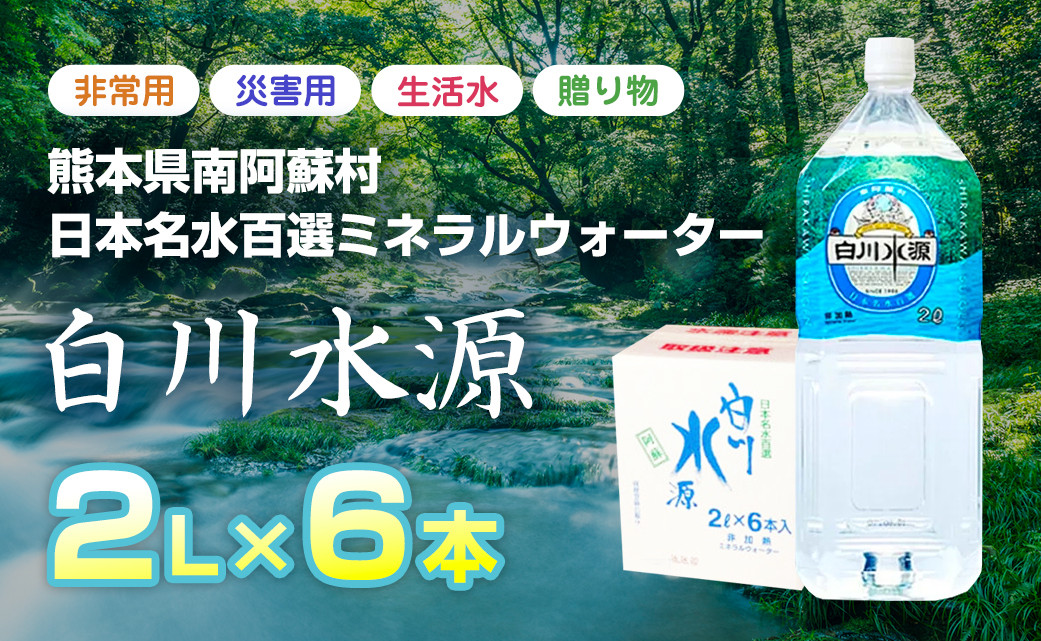 
                  日本名水百選ミネラルウォーター「南阿蘇村白川水源」2Lボトル6本入
                