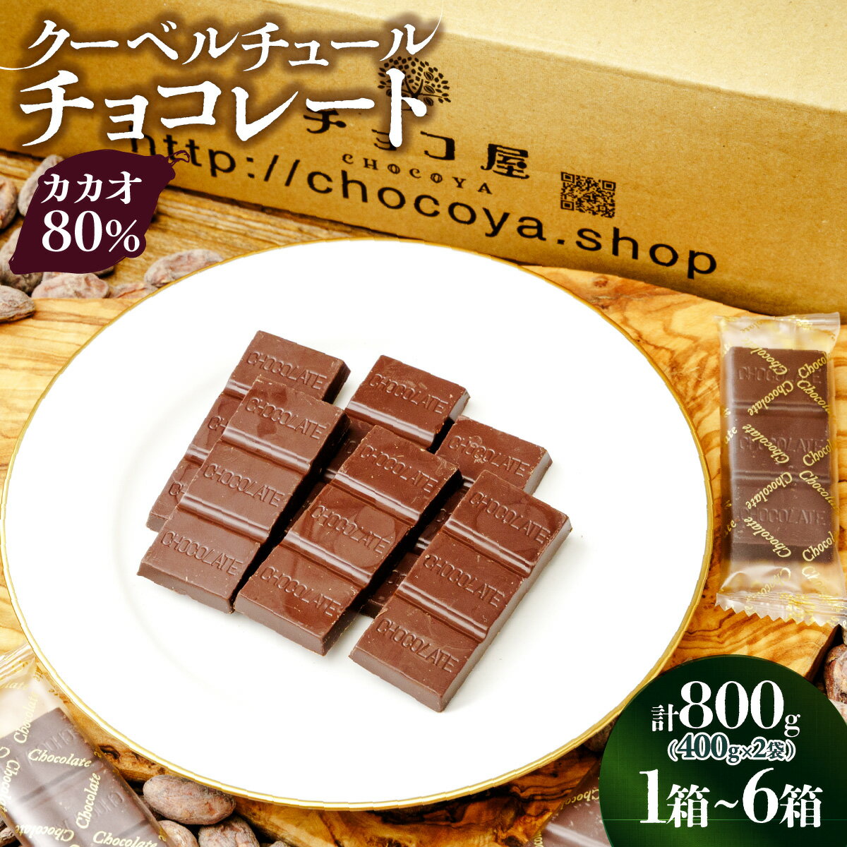 【ふるさと納税】【選べる箱数1箱/3箱/6箱】チョコ屋 カカオ80％ クーベルチュールチョコレート 800g(400g×2袋) | チョコ ハイカカオ 高カカオ カカオ80％ 個包装 ビターチョコ ビターチョコレート チョコレート 選べる箱数 埼玉県 草加市