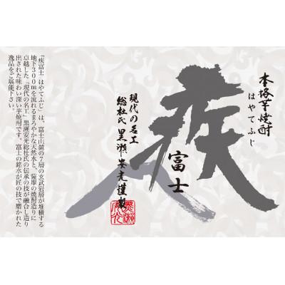 ふるさと納税 山梨県 ☆本格　芋焼酎　疾富士　720ml2本　　富士山天然水を本場で仕込んだ本格芋焼酎 |  | 03