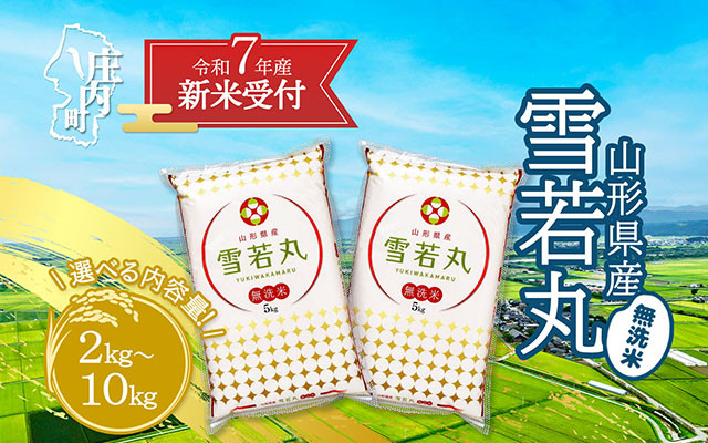 
            【新米受付 10月発送】R7年産 雪若丸無洗米 選べる内容量！ 2kg/5kg/10kg（入金期限：2025.9.15）無洗米 新米 新米予約 先行受付 令和7年産米 米 山形県
          