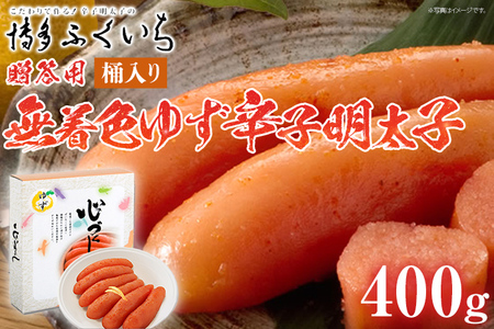 ご贈答用 「無着色ゆず辛子明太子」400g（桶入り） めんたいこ 惣菜 お取り寄せ グルメ 福岡 送料無料