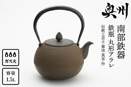 南部鉄器 鉄瓶 丸形アラレ 1.5L 【伝統工芸士 菊池　真吾 作】 伝統工芸品 [Y0096]