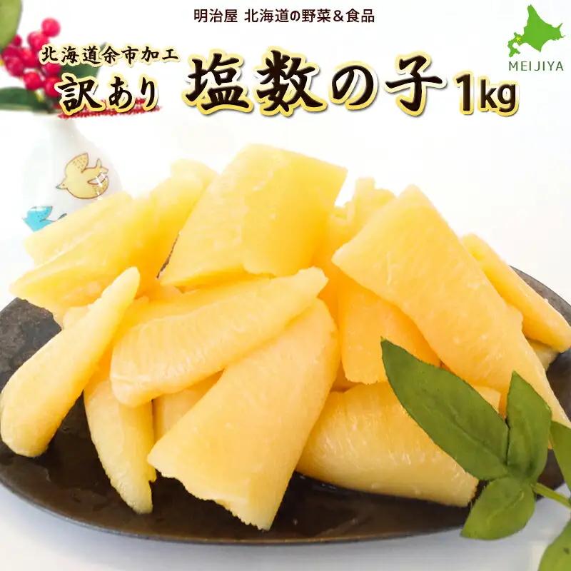 訳あり塩数の子1kg 数の子 カズノコ かずのこ_Y097-0001