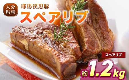 下郷農協の耶馬渓黒豚 スペアリブ 1.2kg（300g×4パック）| お肉 豚肉 ポーク 冷凍肉 煮込み 国産 黒豚 大分県 中津市