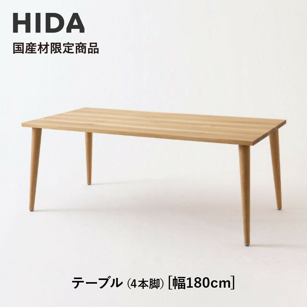 【ふるさと納税】【飛騨の家具】HIDA国産材限定商品 テーブル 国産ナラ材仕様　テーパー脚 W180（HJ346M）｜素材 自然 日本 和風 インテリア 和み 国産 机 テーブル 飛騨産業 CG475