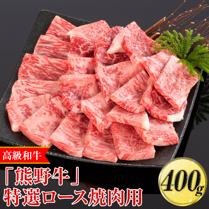 高級和牛「熊野牛」特選ロース焼肉用 400g〈4等級以上〉｜牛肉 ビーフ 国産 BBQ 冷凍便 厳選<br>※離島への配送不可<br>※着日指定不可