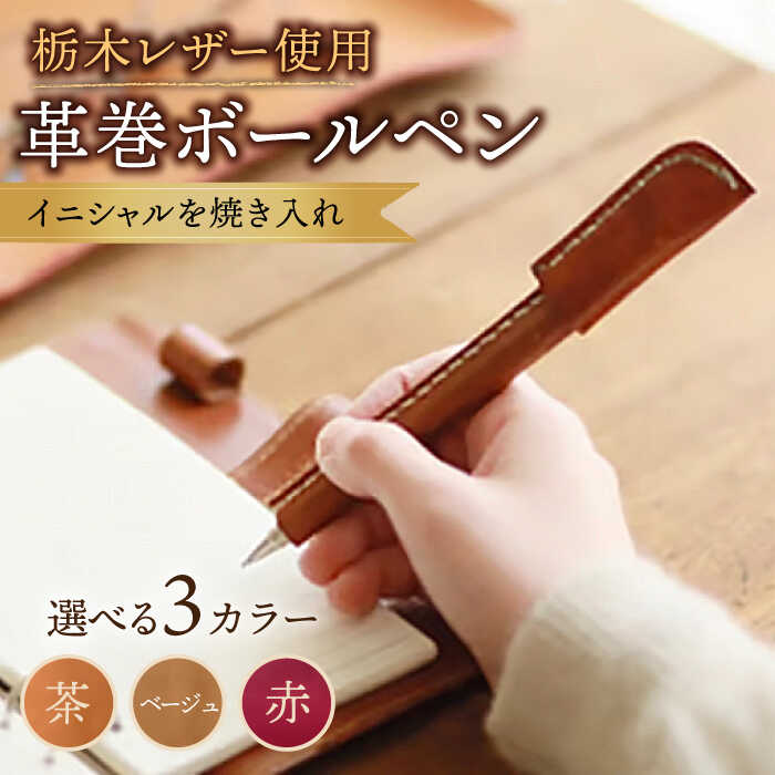 【ふるさと納税】【色が選べる】本革 オリジナル 手縫い 革巻 ボールペン /BagShop36 [UAC010] ボールペン 文房具 ペン 革