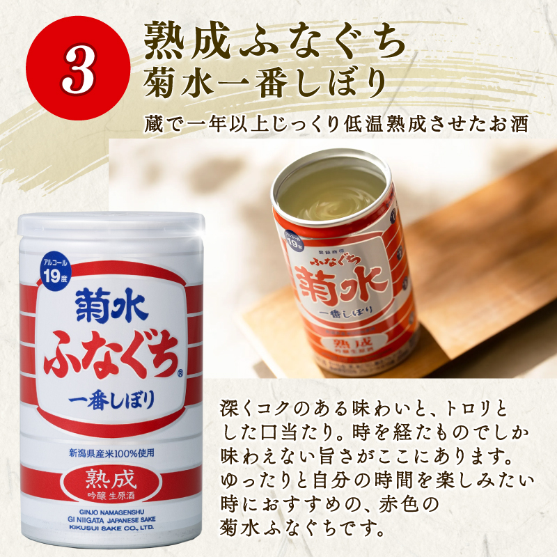 菊水 ふなぐち 熟成 薫香 飲み比べ セット 3種×10本 200ml ｜ 菊水酒造 お酒 酒 生原酒 ギフト 贈答 プレゼント 日本酒 地酒  新潟 新発田市 E18_01