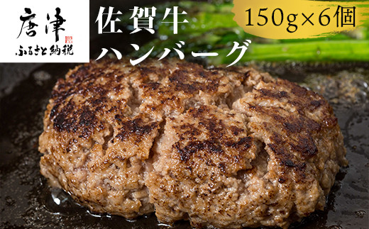 
佐賀牛ハンバーグ 150g×6個セット 合計900g ギフト 贈り物 惣菜 「2023年 令和5年」
