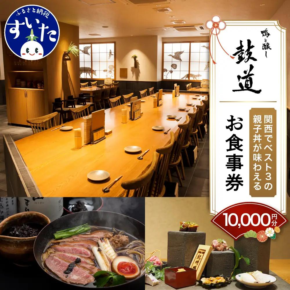 鴨と醸し鼓道・お食事券（10,000円分）【大阪府吹田市】グルメ 鴨 地鶏 蕎麦 発酵料理 親子丼 お祝い デート 記念日 