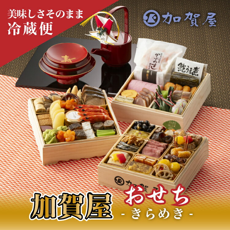 【ふるさと納税】【能登半島地震復興支援】加賀屋 おせち和風三段重「きらめき」 ※北海道・沖縄県・離島への配送不可 ｜石川県 七尾市 能登 冷蔵 三段重 年内配送 厳選食材 豪華 高級 和風 ローストビーフ 車海老 合鴨 帆立
