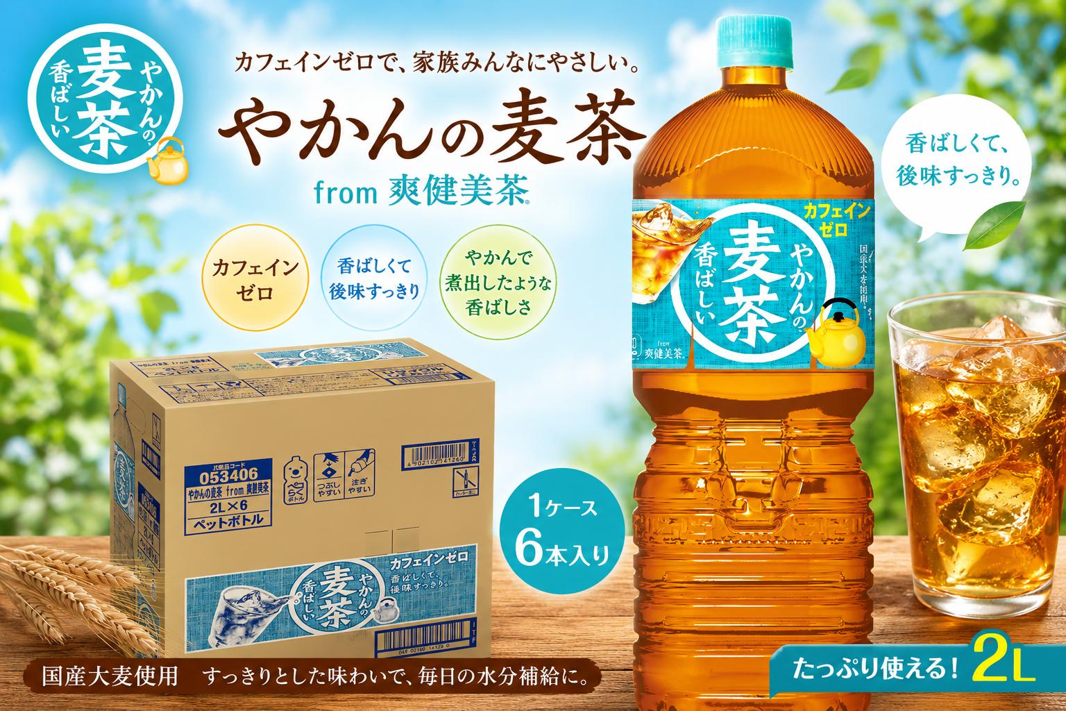 
                  やかんの麦茶 from 爽健美茶 PET 2L 1ケース（6本入り）
                