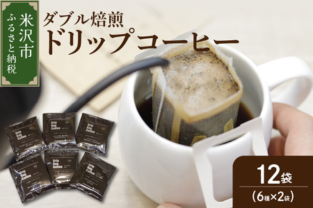 ダブル焙煎 ドリップバッグコーヒー 6種類×2袋 ドリップ コーヒー