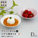 【ふるさと納税】【波佐見焼】アイシー ボウル 大 （ホワイト・ピンク） ペアセット 食器 皿 【団陶器】 [PB115]