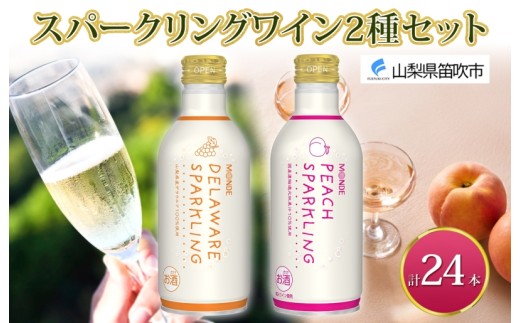 デラウェアスパークリング ピーチスパークリング 2種 各290ml×12本 計24本入 モンデ酒造 缶ワイン フルーツワイン スパークリング ワイン 果汁 果実酒 酒 お酒 晩酌 宅飲み キャンプ パーティー 甘口 桃 もも やや甘口 デラウェア ぶどう 送料無料 山梨県 177-4-166