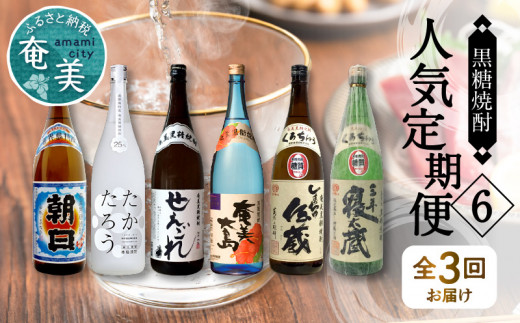 
【頒布会⑥】【糖質・プリン体ゼロ】奄美黒糖焼酎 毎月1回(1800ml×2本)×3回お届け - 飲み比べ 蔵元別 定期便 毎月2本 合計6本 1800ml 一升瓶 鹿児島 奄美市 奄美大島 奄美群島 蒸留酒 本格焼酎 黒糖 焼酎 糖質ゼロ プリン体ゼロ 地酒
