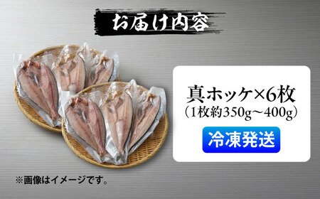 山のひもの 真ホッケ 6枚 | 有限会社みうら [BNBL005]