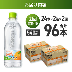 【２ヶ月定期便】い・ろ・は・す みかん　540mlPET×48本｜コカ・コーラ 飲料 ドリンク 飲み物 水 北海道 札幌市