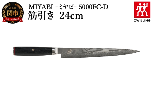 MIYABI ミヤビ 5000FC-D 筋引き 24cm（Z1035-859-0）／日本製　包丁　ナイフ　キッチン用品　調理器具　雅【食洗機不可】