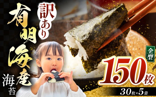 【訳あり】有明海産 焼き海苔 全形 150枚 | 海藻 海苔 のり 焼き海苔 熊本県 玉名市 くまもと たまな