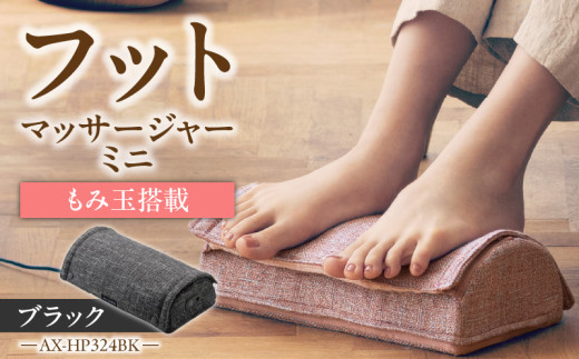 フットマッサージャー ミニ AX-HP324BK_Qc134-1