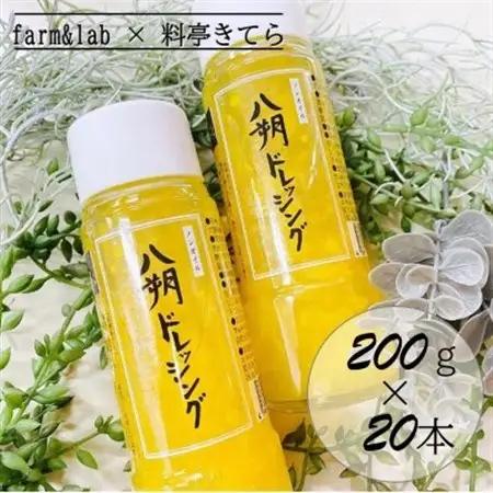 farm＆lab ノンオイル 八朔ドレッシング 20本セット【1492342】