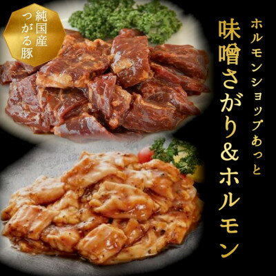 【ふるさと納税】津軽豚の味噌サガリ&ホルモンセット (850g)保存料・化学調味料無添加【配送不可地域：離島・沖縄県】【1450682】