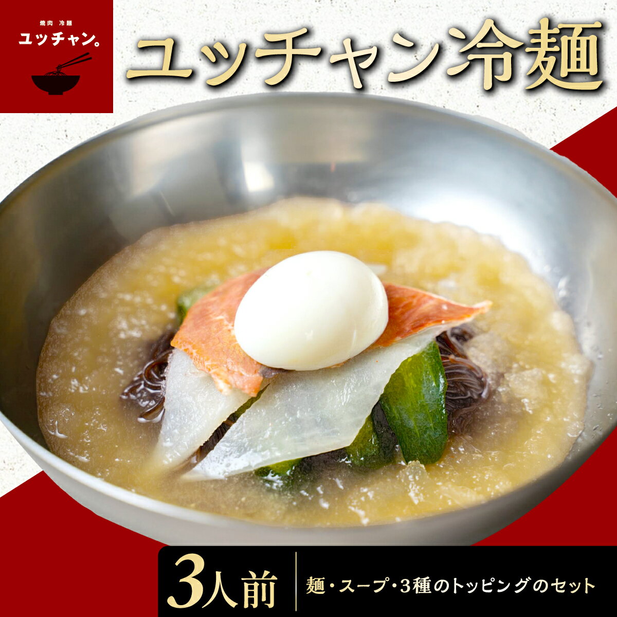 【ふるさと納税】ユッチャン冷麺 3人前 【焼肉冷麺ユッチャン。】 韓国冷麺 牛テール スープ キムチ セット 人気 ランキング 冷麺 葛冷麺 ユッチャン 麺 めん 麺類 葛麺 スープ 京都 福知山 送料無料 FCEO001