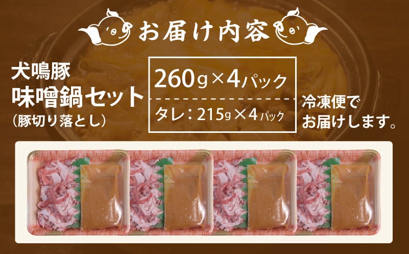 【泉佐野ブランド豚】犬鳴豚 味噌鍋セット 8人前 小分け 4P【国産 豚肉 工場直送 ぶた 小分け 切り落とし 簡単調理 期間限定 数量限定】 099H2818