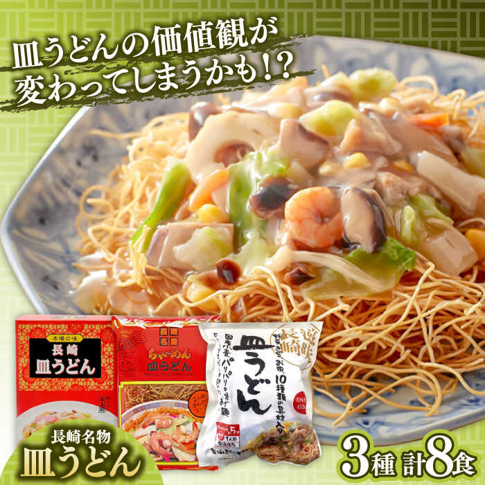 【ふるさと納税】長崎名物皿うどん 食べ比べ3種 8食 / 皿うどん 長崎 中華 郷土料理 / 南島原市 / 道の駅ひまわり[SFR002]