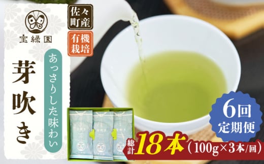 【全6回定期便】「あっさりとした有機栽培茶」さざの 有機栽培茶 芽吹き （100g×3本/回）【宝緑園】 [QAH026] / 長崎県 佐々町