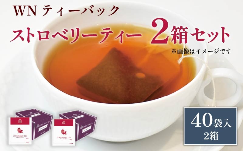 ストロベリーティー ティーバッグ 40袋×2箱 / 三井農林 / WN （ ホワイトノーブル 紅茶 ） / ストロベリー / いちご / お茶 / 茶 / 静岡県 / 藤枝市