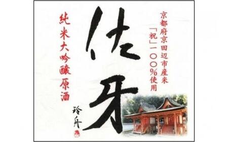 【日本酒 純米大吟醸】英勲 佐牙 純米大吟醸 原酒 720ml 京都