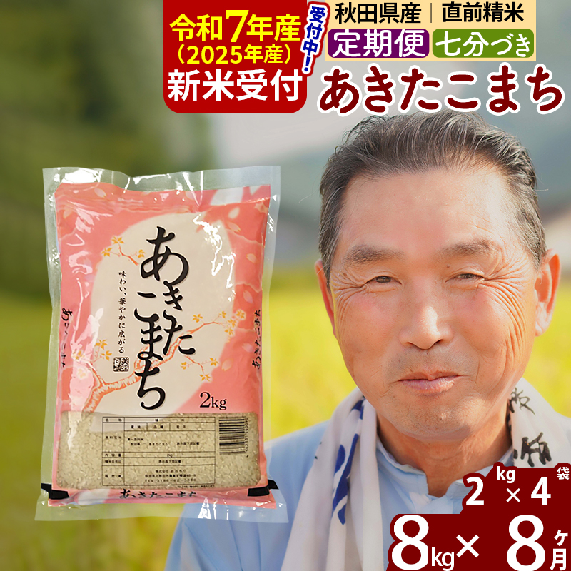 ※令和7年産 新米予約※《定期便8ヶ月》秋田県産 あきたこまち 8kg【7分づき】(2kg小分け袋) 2025年産 お届け時期選べる お届け周期調整可能 隔月に調整OK お米 おおもり