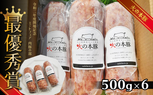 
火の本豚 ボロニアソーセージ（500ｇ×6本セット）
