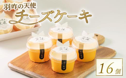 チーズケーキ 16個 カップケーキ カップチーズケーキ クリーム チーズ ケーキ クリームチーズ けーき 菓子 お菓子 おかし 洋菓子 生菓子 おやつ デザート クリーミー 贈答 贈り物 ギフト お土産 土産 おみやげ 御菓子司 八野田 羽咋の天使 石川 羽咋 能登 トキ 放鳥