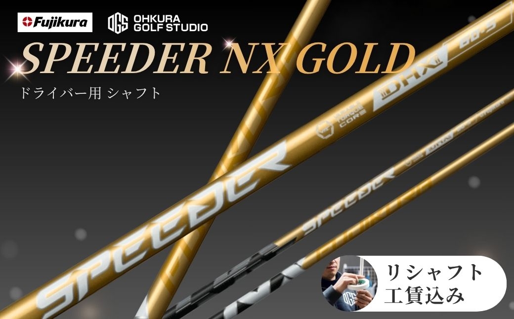 
                  シャフト ゴルフ リシャフト ドライバー用シャフト SPEEDER NX GOLD | スピーダーNX ゴールド ゴルフシャフト カーボンシャフト FUJIKURA フジクラ シャフト交換 交換工賃込み ゴルフクラブ ごるふしゃふと しゃふと ごるふ ドライバー どらいばー ゴルフ用品 カーボン セット アクセサリー スポーツ用品 スポーツ 人気 OGS 大蔵ゴルフスタジオ リシャフト
                