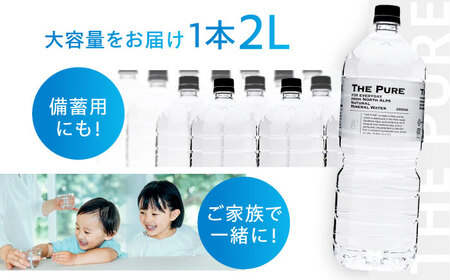 【全3回定期便】【2ヵ月に1回お届け】北アルプスの天然水 THE PURE ラベルレス ザピュア 2000ml 9本 ミネラルウォーター ラベルなし 水 ペットボトル 大阪府高槻市/クリックル株式会社