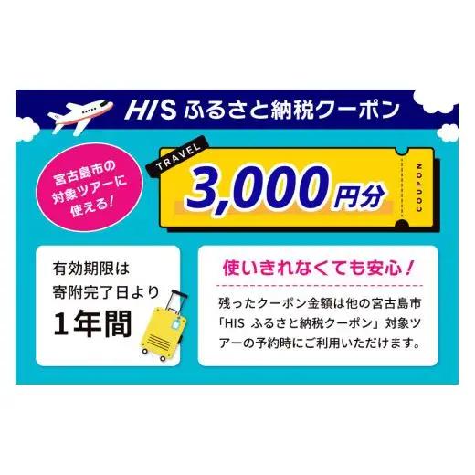 HISふるさと納税クーポン（沖縄県宮古島市）【3,000円分】