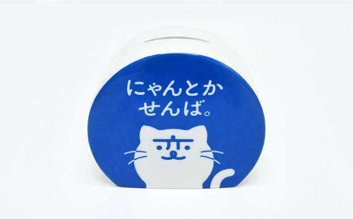 【波佐見焼】長崎の変 貯金箱 キーホルダー セット【工房紫明】 [OF01]