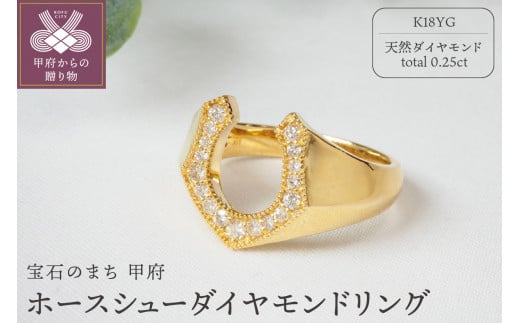【サイズ：17.5号】0.25ct　ホースシューダイヤモンドリング9602YG