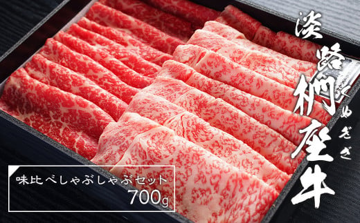 
淡路椚座牛味比べしゃぶしゃぶセット700g
