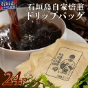 【ふるさと納税】[直火焙煎]自家焙煎ドリップバッグ 11g×24個入｜ 沖縄 石垣 珈琲 コーヒー 焙煎 自家焙煎 直火 ドリップバッグ TR-1-1