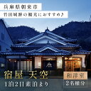 【ふるさと納税】兵庫県朝来市・竹田城跡の観光におすすめ♪ 宿屋 天空の1泊2日素泊まり（和洋室/2名様分） AS31GC1